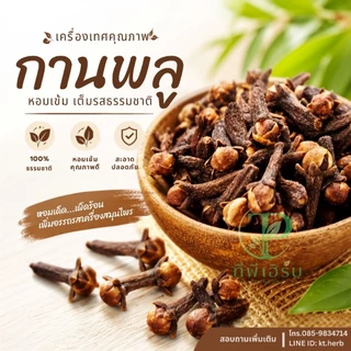กานพลูอบแห้งอย่างดี ขนาด50กรัม/100กรัม