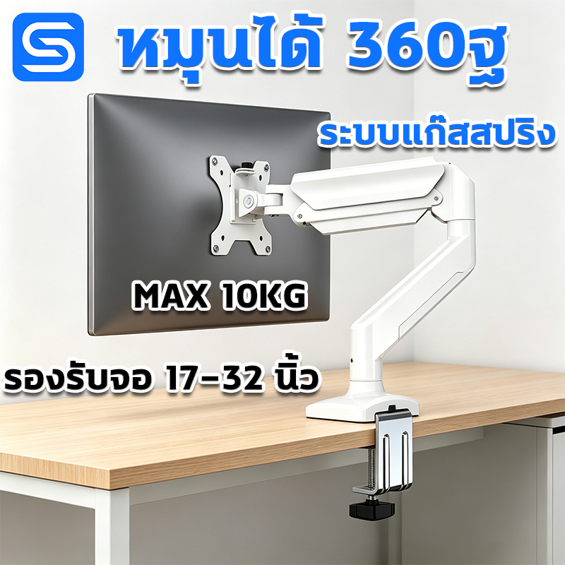 แขนจับจอคอม รองรับจอ 17-32 นิ้ว หมุนรอบทิศ 360° ก้มเงย ที่ยึดจอคอมแบบแขน ปรับด้วยสปริงแก๊ส วิธีติดตั้งง่าย Spacora