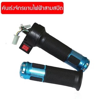 คันเร่งอลูมิเนียม สำหรับจักรยานไฟฟ้า มอเตอร์ไซด์ไฟฟ้า สกูตเตอร์ 3 สปีด