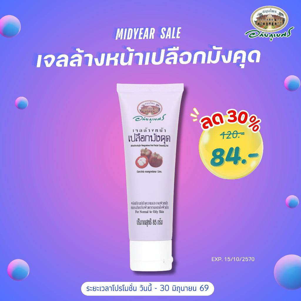 อภัยภูเบศร เจลล้างหน้าเปลือกมังคุด 85 กรัม
