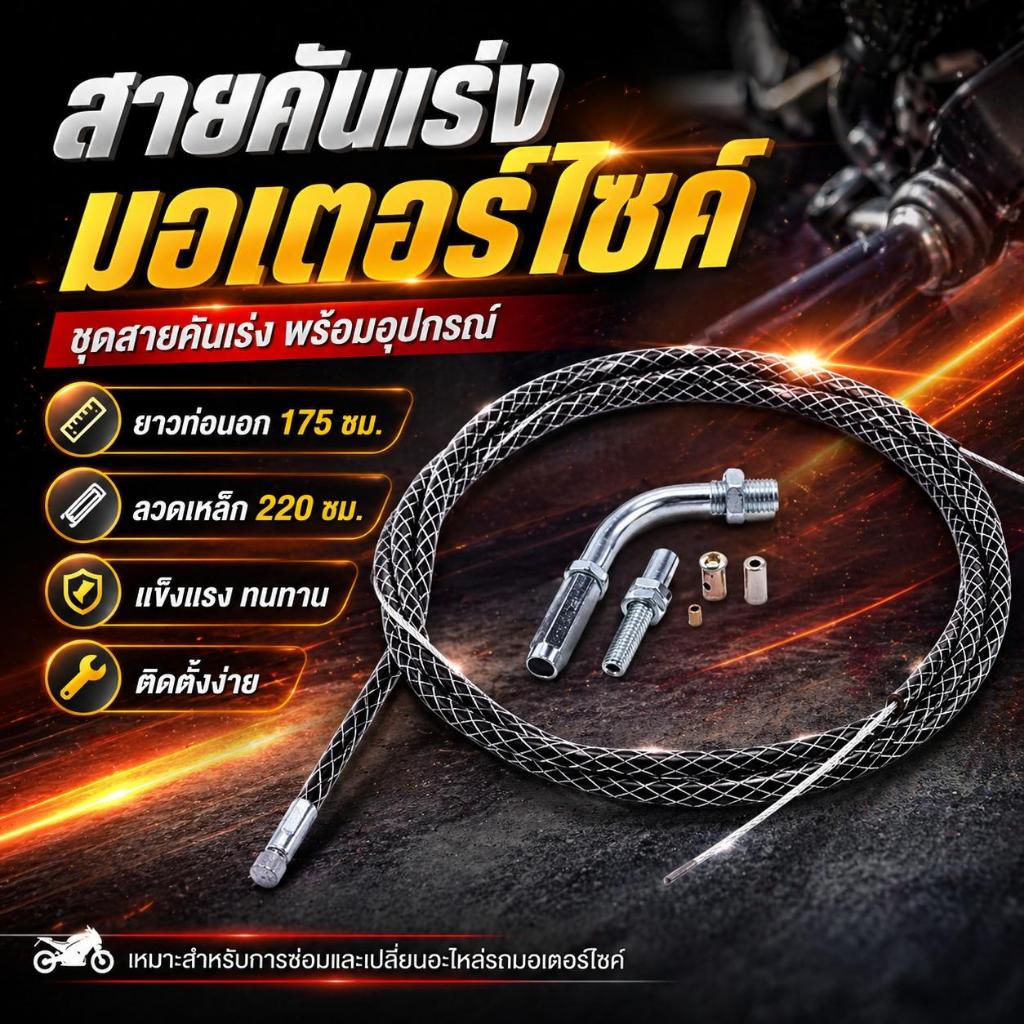 สายคันเร่ง สายเร่งแต่ง ยาว 220 cm สำหรับ WAVE ทุกรุ่น MSX SONIC DASH LS ไส้สลิง สายคันเร่งยาว