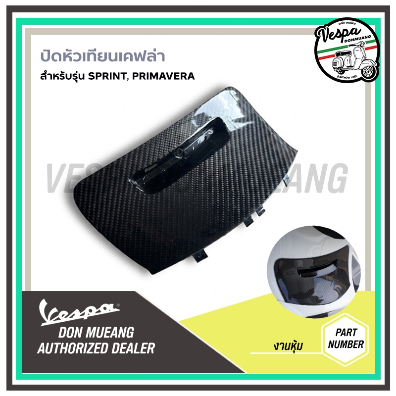 Kevlar - ฝาครอบท่อเคฟล่า งานเพรียว สำหรับ เวสป้า(Vespa) รุ่น Sprint,Primavera,Lx,S125