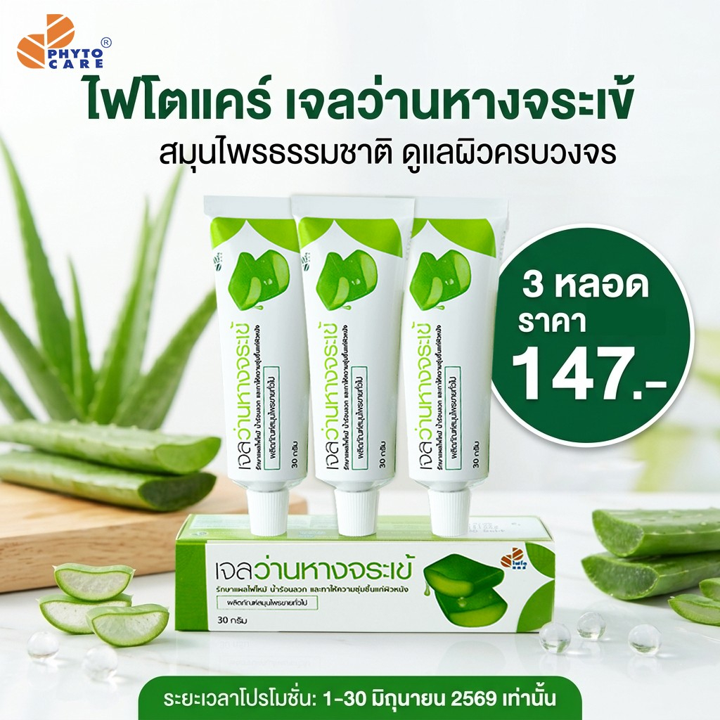 Phytocare เจลว่านหางจระเข้ ขนาด 30g