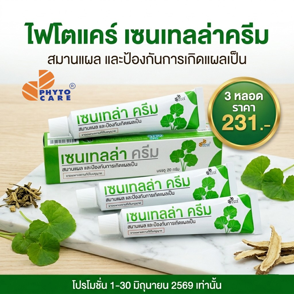 เซนเทลล่าครีม ครีมใบบัวบก ขนาด20กรัม