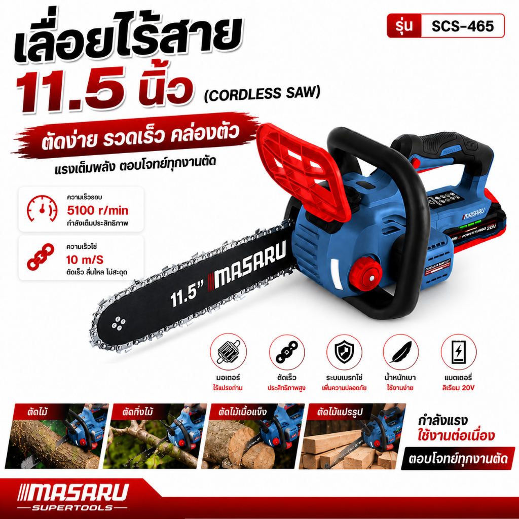 เลื่อยไฟฟ้าไร้สาย MASARU 20V รุ่น SCS-465 เลื่อยไร้สาย 11.5นิ้ว ประกัน 1ปี เลื่อยโซ่ไร้สาย