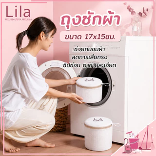 Lila ถุงซักชุดชั้นในทรงกระบอก ขนาด17×15ซม ตาข่ายละเอียด ซิปคุณภาพ ปกป้องเสื้อไม่เสียรูป ใช้ซักเครื่องซักผ้าได้