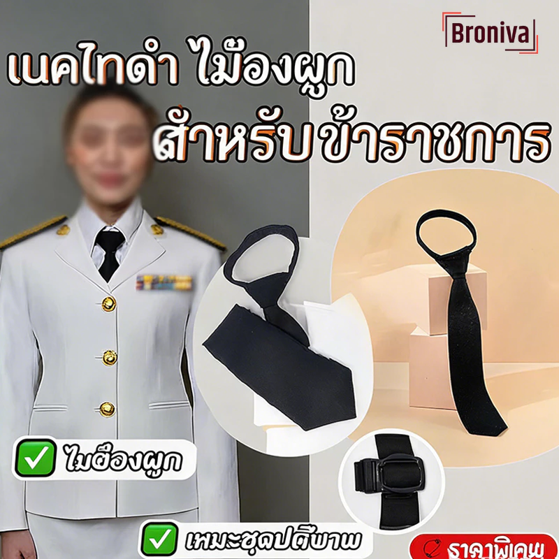 เนคไท ข้าราชการ สำหรับชุดปกติขาว เนคไทสำเร็จรูปสีดำ ดีไซน์ทันสมัย ปรับขนาดได้