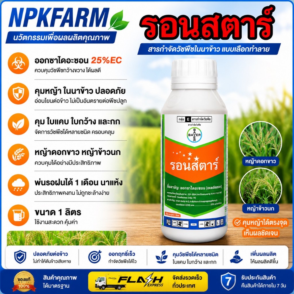 Bayer รอนสตาร์ ออกซาไดอะซอน 25% EC ขนาด 1 ลิตร คุมแห้ง ในนาข้าว ผัก คะน้า ทั้งใบแคบและใบกว้าง