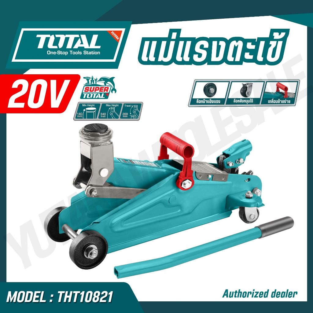 TOTAL เเม่เเรงตะเข้ 2 ตัน รุ่น THT10821 (HYDRAULIC FLOOR JACK)