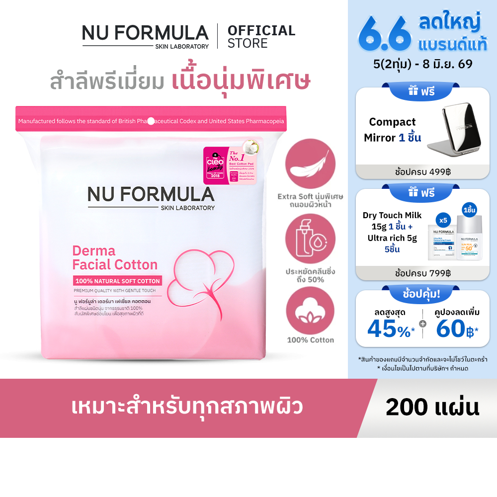 Nu Formula Derma Facial Cotton 200 pcs. สำลีแผ่น เช็ดหน้า นู ฟอร์มูล่า เนื้อนุ่ม ไม่บาดผิว