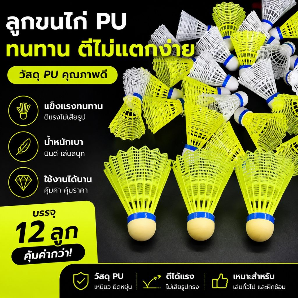（1แพ็ค）ลูกขนไก่แบดมินตันแบบพลาสติก 1 ลูก บินนิ่ง ทนทาน เหมาะสำหรับซ้อมหรือเล่น