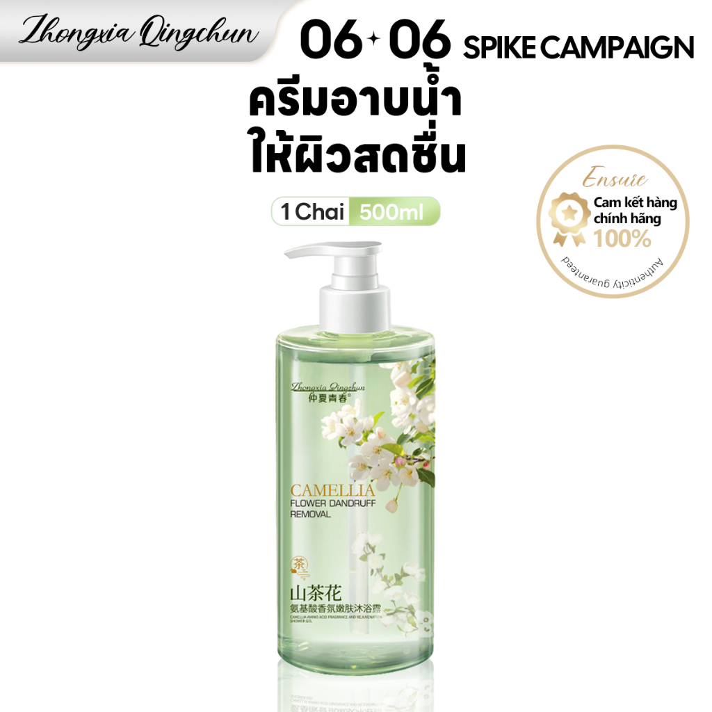 ZXQC ครีมอาบน้ำ เจลอาบน้ำตัวหอม 500ml CAMELLIA กลิ่นหอมติดทนยาวนาน ควบคุมความมัน ขวดปั๊ม
