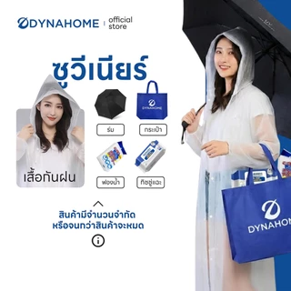 [ ของแถมเดือน มิถุนายน ] Not For Sale ของแถม Dynahome สำหรับเดือนมิถุนายน