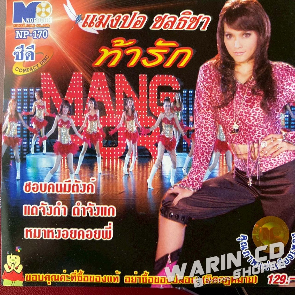 CD แมงปอ ชลธิชา ชุด ท้ารัก