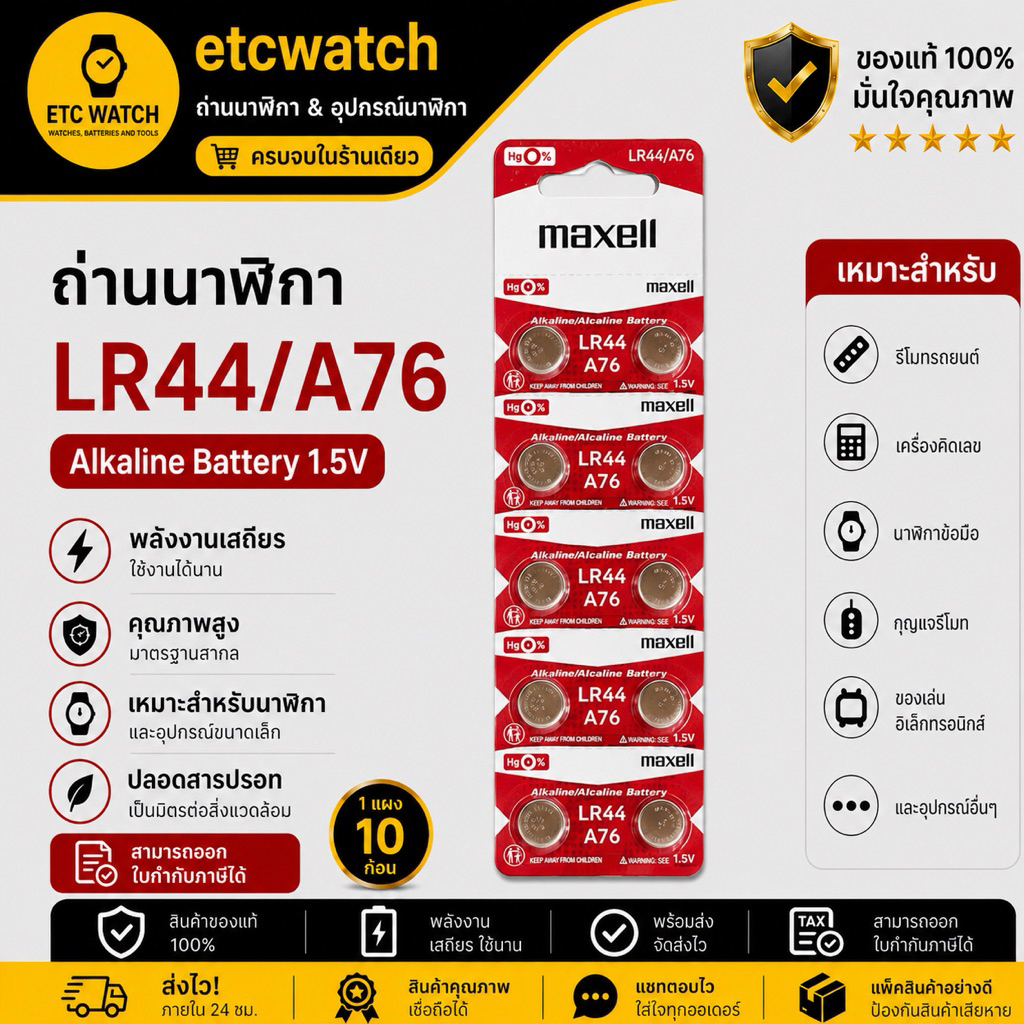 พร้อมส่ง> ถ่านกระดุม Maxell LR44 / AG13 / L1154 1แผง 10เม็ด