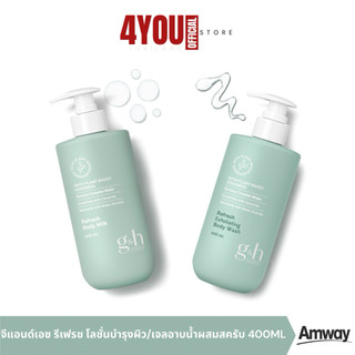 จีแอนด์เอช รีเฟรช เจลอาบน้ำ ผสมสครับ สะอาด กระจ่างใส โลชั่นบำรุงผิว ชุ่มชื้นยาวนาน ตัดบาร์โค้ด