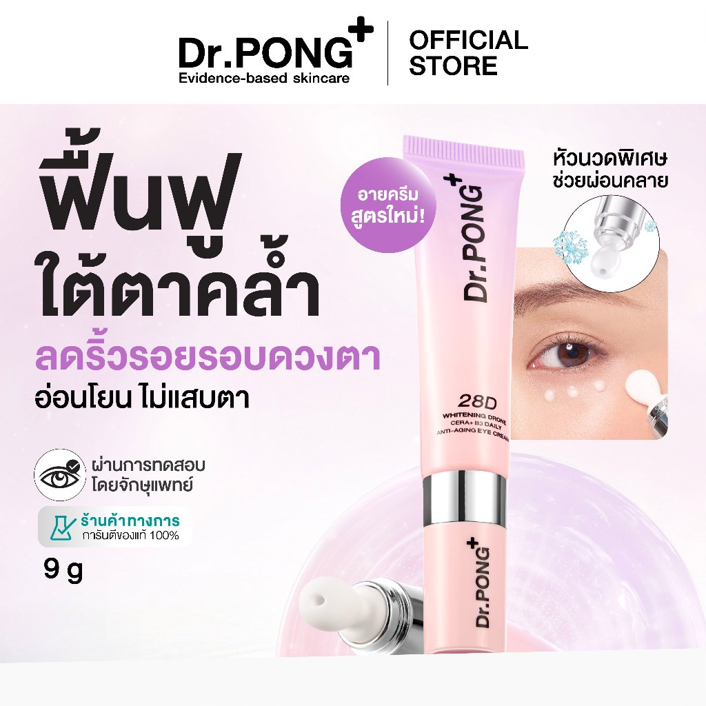 Dr.PONG 28D Whitening Drone Cera+B3 Daily anti-aging Eye Cream  อายครีมสูตรใหม่ ลดใต้ตาคล้ำ ไม่แสบตา ฟื้นฟูริ้วรอย ถุงใต