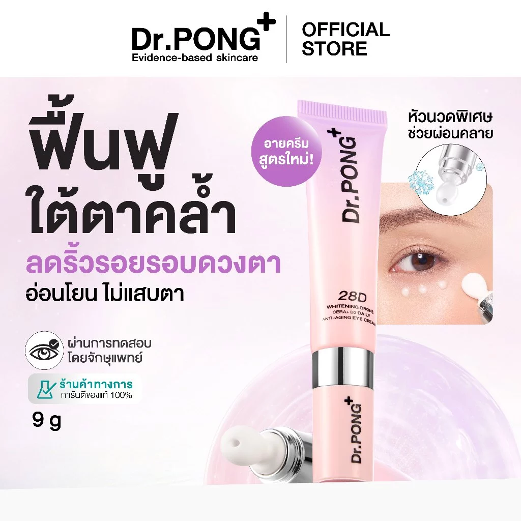 Dr.PONG 28D Whitening Drone Cera+B3 Daily anti-aging Eye Cream  อายครีมสูตรใหม่ ลดใต้ตาคล้ำ ไม่แสบตา ฟื้นฟูริ้วรอย