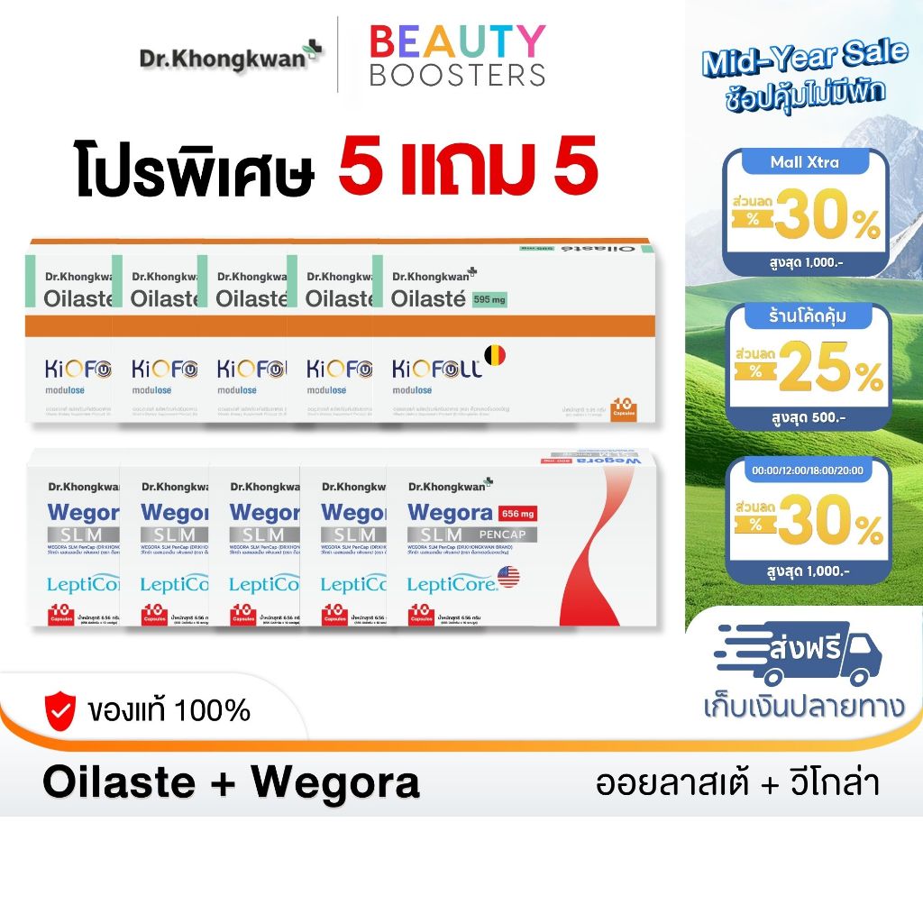 โปร 5 แถม 5 Oilaste + Wegora Dr. Khongkwan ออยลาสเต้ + วีโกร่า ดร.ของขวัญ 1 กล่องมี 10 แคปซูล