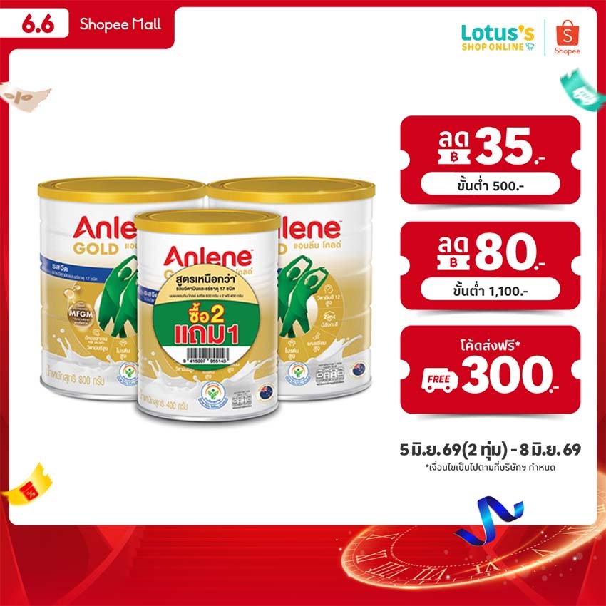 แอนลีน โกลด์ 5 นมผง รสจืด 800 กรัม 2 กระป๋อง ฟรี 400 กรัม 1 กระป๋อง ANLENE GOLD 5 PLAIN MILK POWDER 800G. X2 FREE 400G