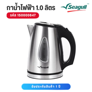 Seagull กาน้ำไฟฟ้า ขนาด 1.0 ลิตร 150000647