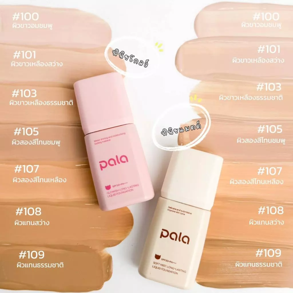 ตะกร้าบริษัท [ขนาด 30 g.] PALA รองพื้น SPF50+ PA+++ Soft Mist Long-Lasting Liquid Foundation มี อ.ย. thumbnail 3