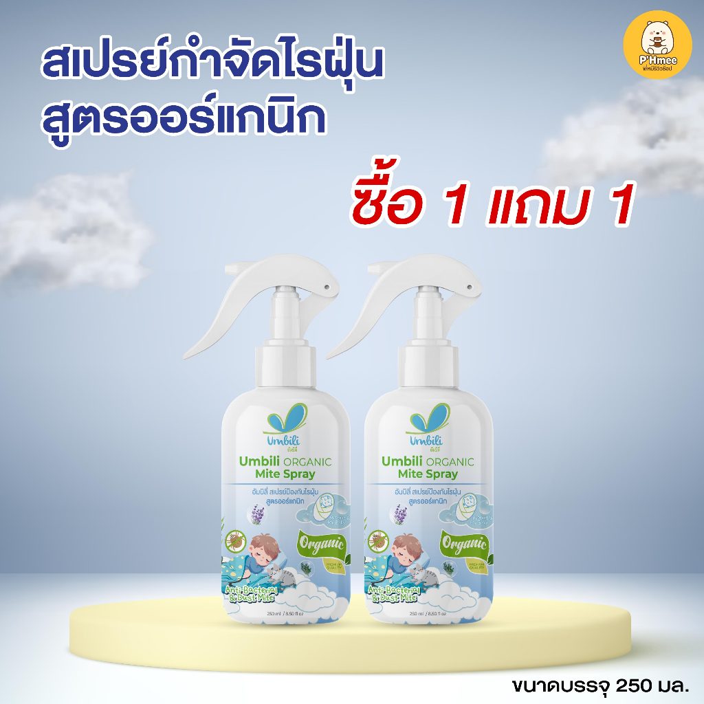 (1 แถม 1) Umbili Organic Mite Spray - สเปรย์กำจัดไรฝุ่น สูตรออร์แกนิก ปลอดภัยต่อคนและสัตว์เลี้ยง