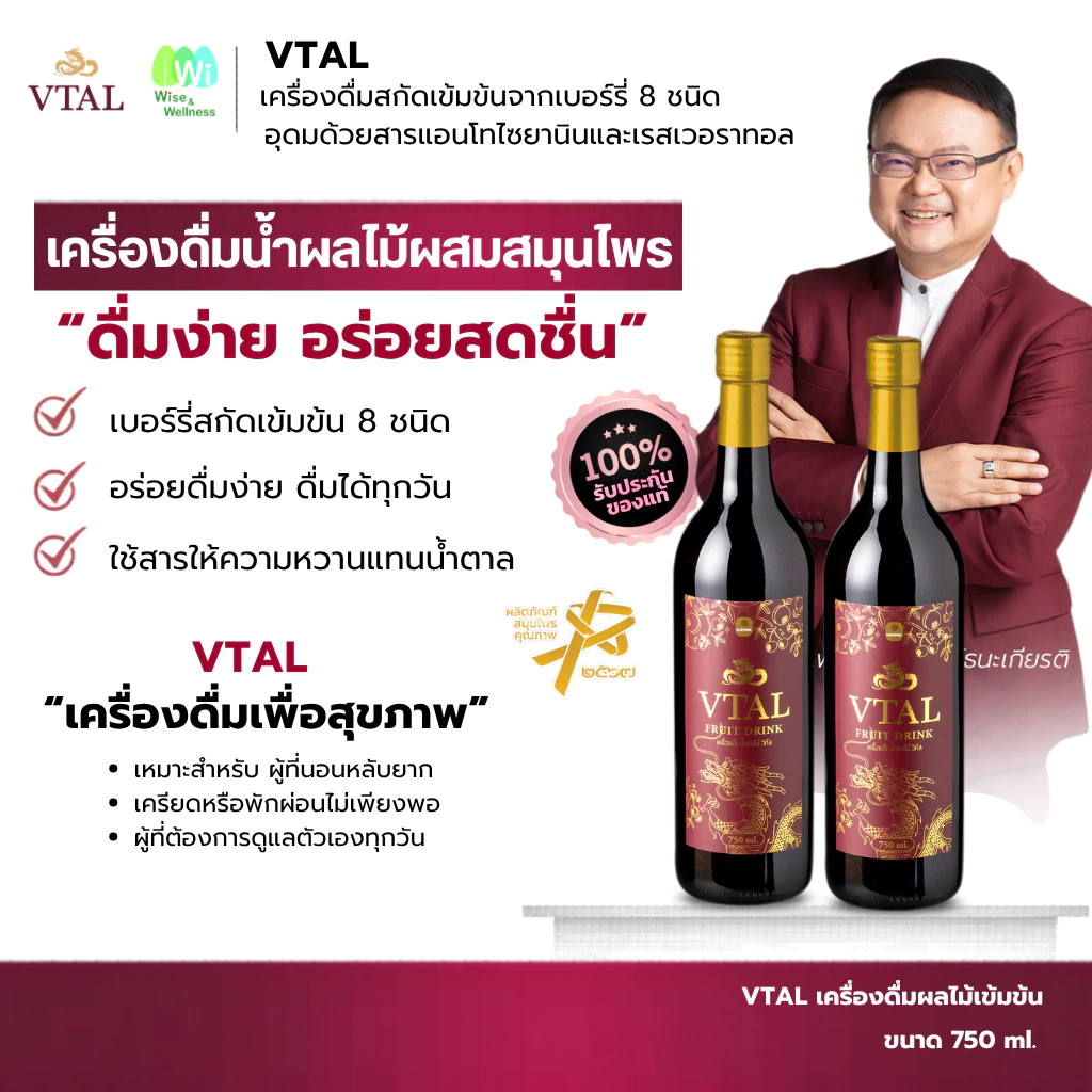 Vtal วีทัล เครื่องดื่มน้ำผลไม้ผสมสมุนไพร ขนาด 750ml บำรุงหัวใจ-หลอดเลือด หลับสบาย ของแท้
