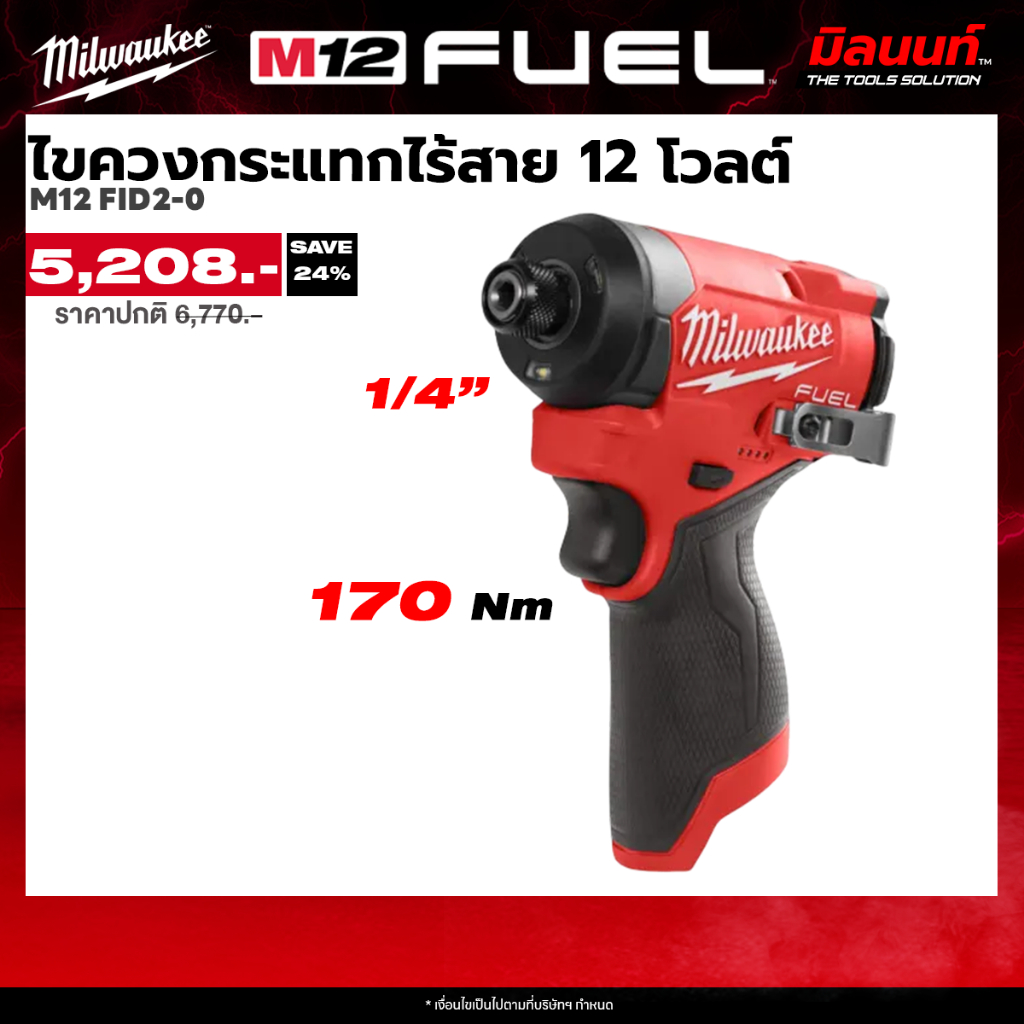 Milwaukee - ไขควงกระแทกไร้สาย 12 โวลต์ รุ่น M12 FID2-0 (เครื่องเปล่า)