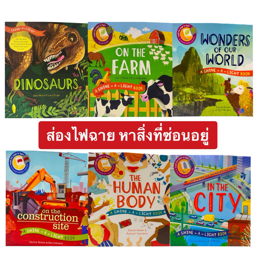 หนังสือเด็ก Shine-A-Light Book 🔦 หนังสือฉายไฟสุดตื่นเต้น ชวนเด็กๆ ท่องโลกกว้างและร่างกายมนุษย์ หนังสือภาษาอังกฤษเด็ก