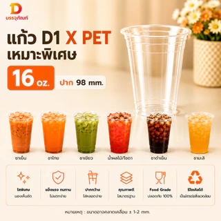 แก้ว PET D1X 16 oz ทรงสตาร์บัค ปาก 98 mm เนื้อหนา พร้อมตัวเลือกฝา แพ็ค 100 ใบ