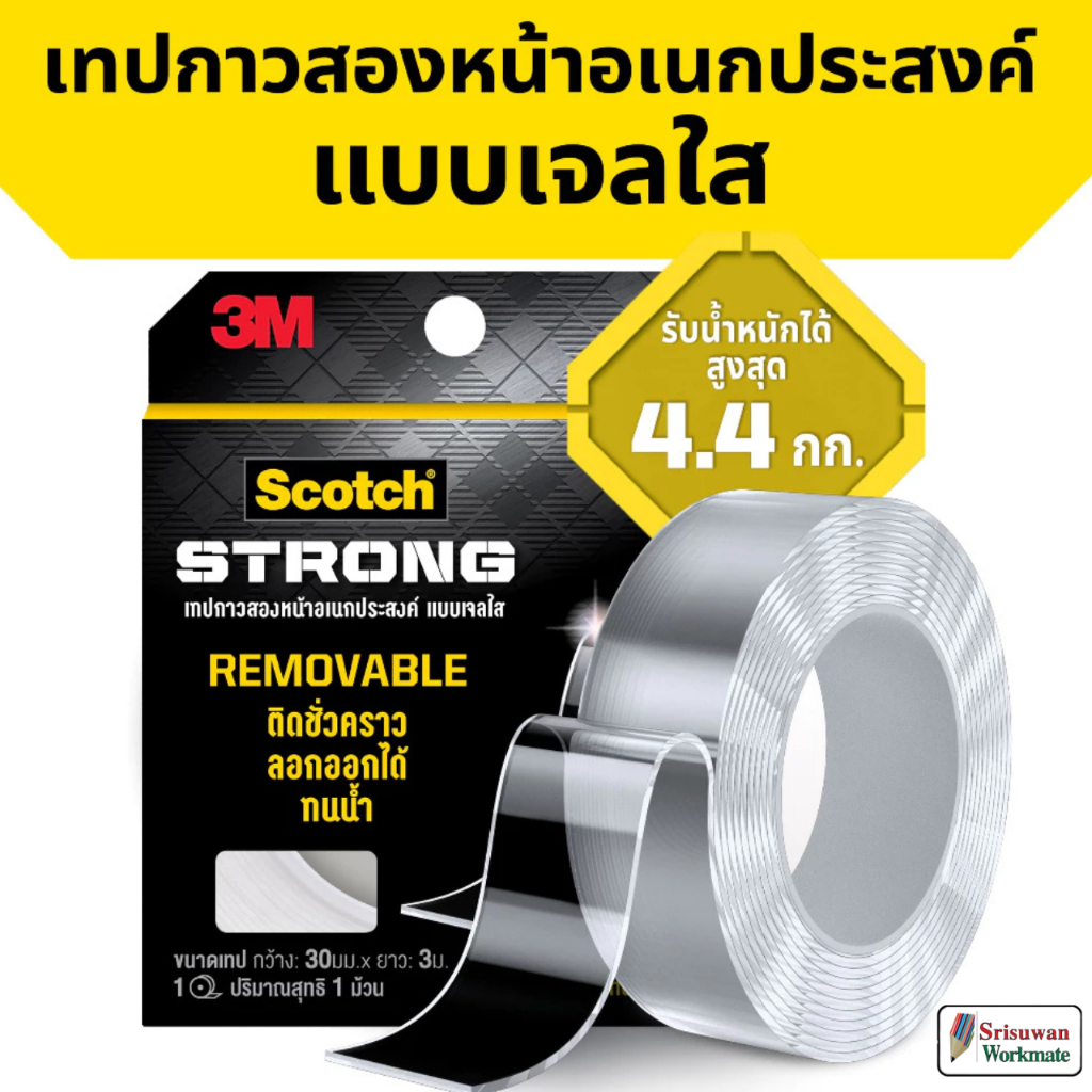 Scotch REMOVABLE เทปกาวสองหน้าลอกออกได้ แบบเจลใส 3M Scotch Strong Removable