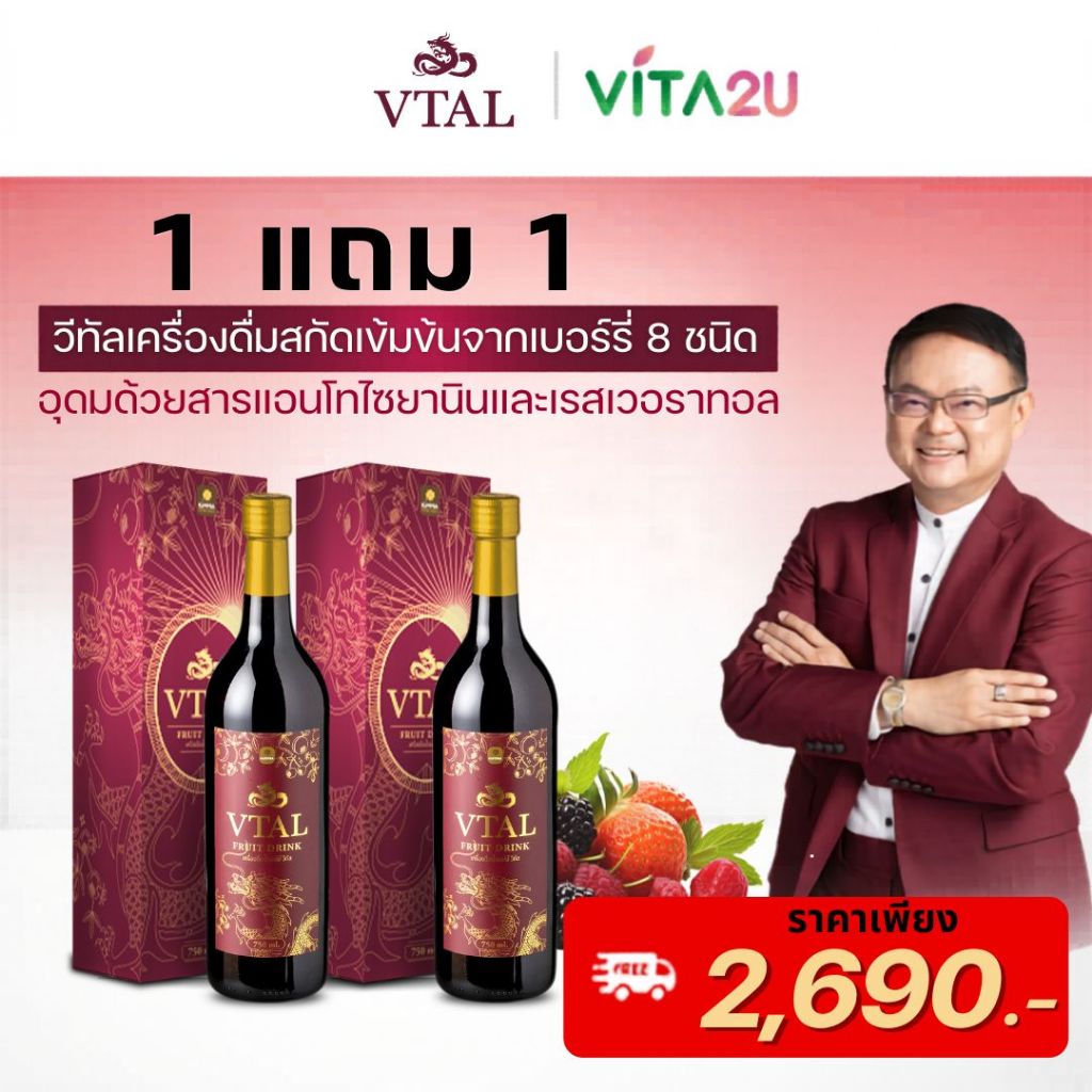 Vtal วีทัล น้ำผลไม้เบอร์รี่เข้มข้นผสมสมุนไพร มือเท้าชา หลอดเลือด นอนน้อย ไมเกรน ขนาด 750 มล.