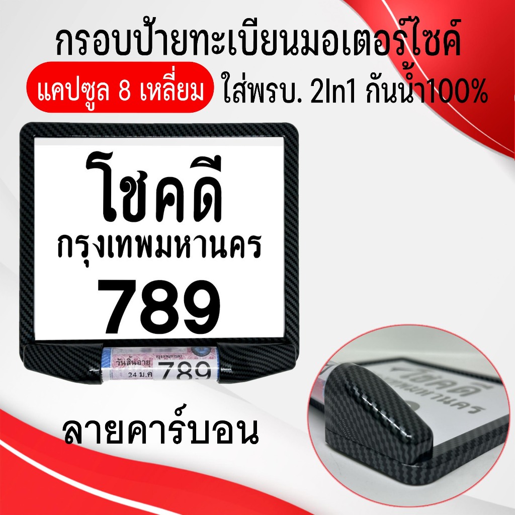 !!! แบบใหม่!!! กรอบป้ายทะเบียนรถมอเตอร์ไซค์ พร้อมแคปซูล 8 เหลี่ยมกันน้ำ100% (แผ่นหน้า+แผ่นหลัง ผลิตจากวัสดุพลาสติก ABS)