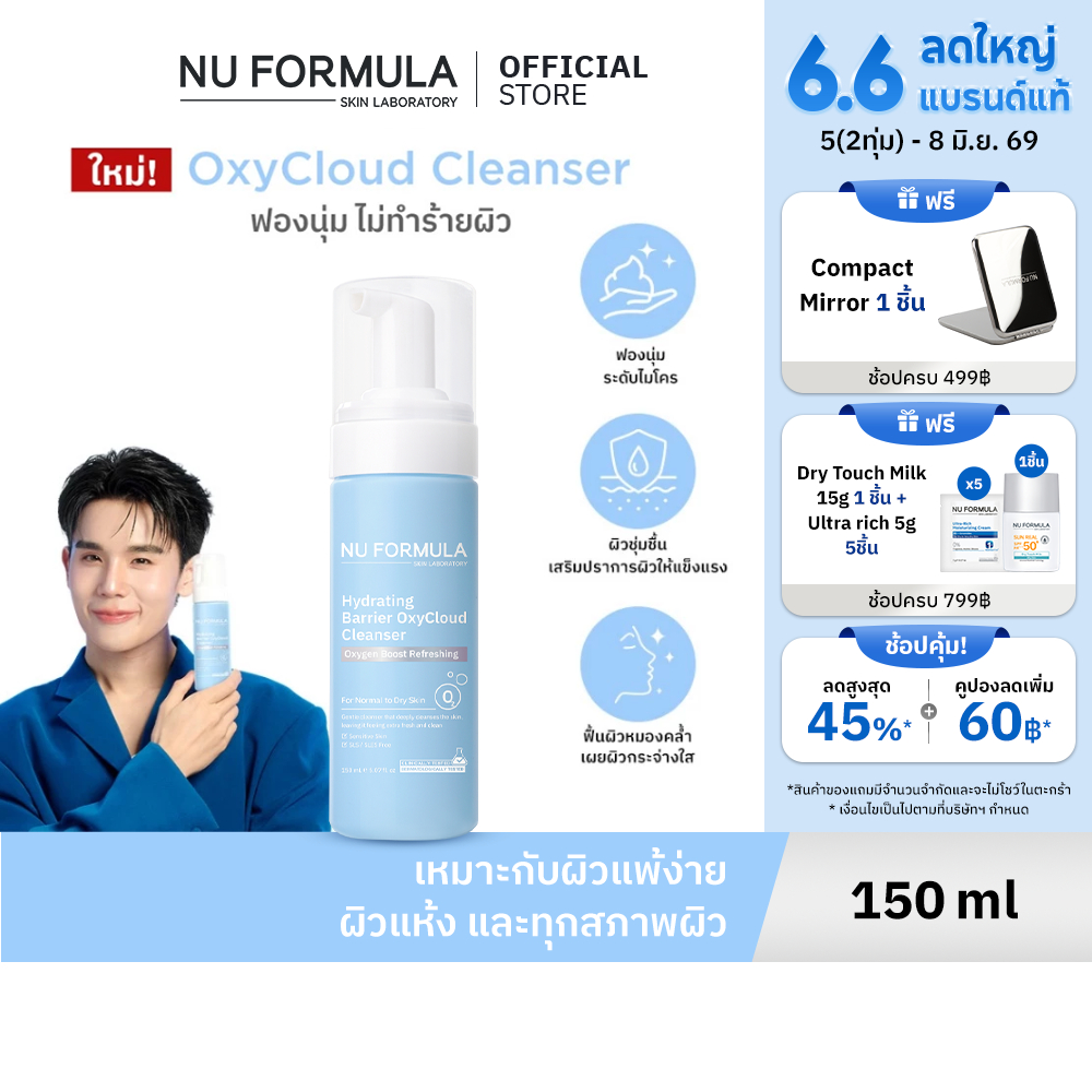 NU FORMULA Hydrating Barrier OxyCloud Cleanser โฟมล้างหน้า สูตรผิวแพ้ง่าย เติมความชุ่มชื้น หน้าใส ไม่แห้งตึง