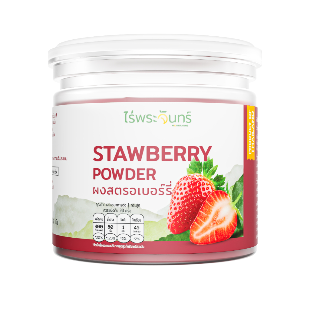 ผงสตรอเบอร์รี่ อย. แท้ ไม่ผสมแป้งและน้ำตาล แบรนด์ไร่พระจันทร์ (Strawberry Powder สตรอเบอรี่ผง ผงสตอเบอร์รี่  )
