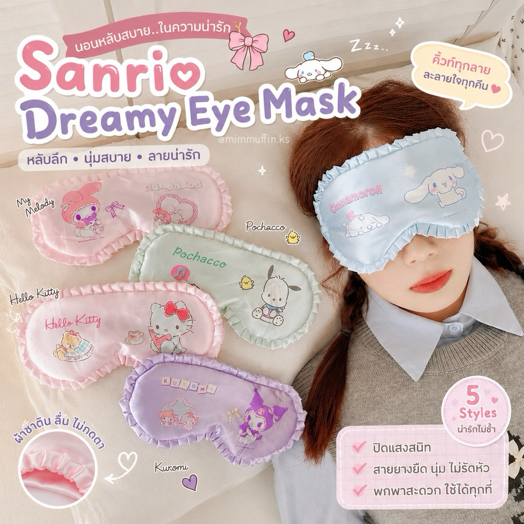 [Mimmuffin] ผ้าปิดตา sanrio Eye Mask Cinnamoroll / Kuromi / Hello Kitty ผ้านุ่ม หลับสบาย