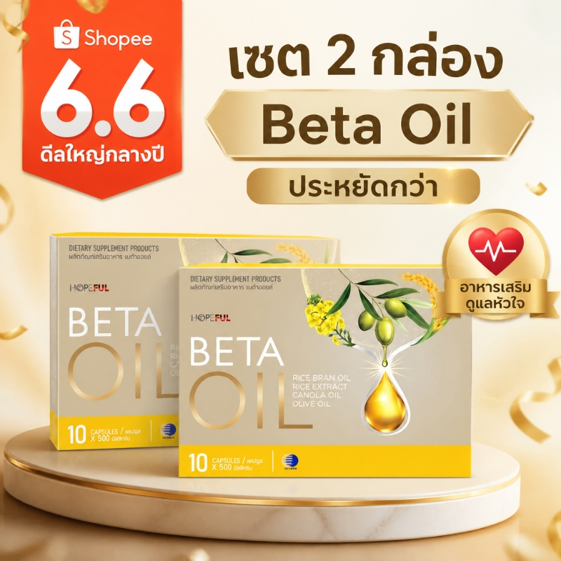 💥6.6 โปรแรง Beta Oil แพ็กคู่ 2 ขวดสุดคุ้ม ของแท้100% ดูแลสุขภาพหัวใจและหลอดเลือด เสริมการไหลเวียนโลหิต ทานง่าย พร้อมส่ง
