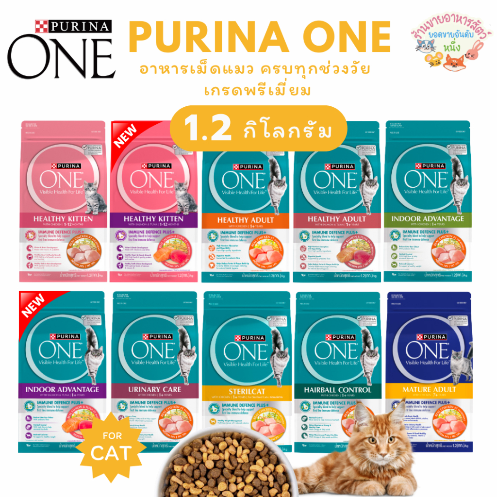 PURINA ONE เพียวริน่าวัน อาหารเม็ดแมว ครบทุกช่วงวัย เกรดพรีเมี่ยม ขนาด 1.2 Kg
