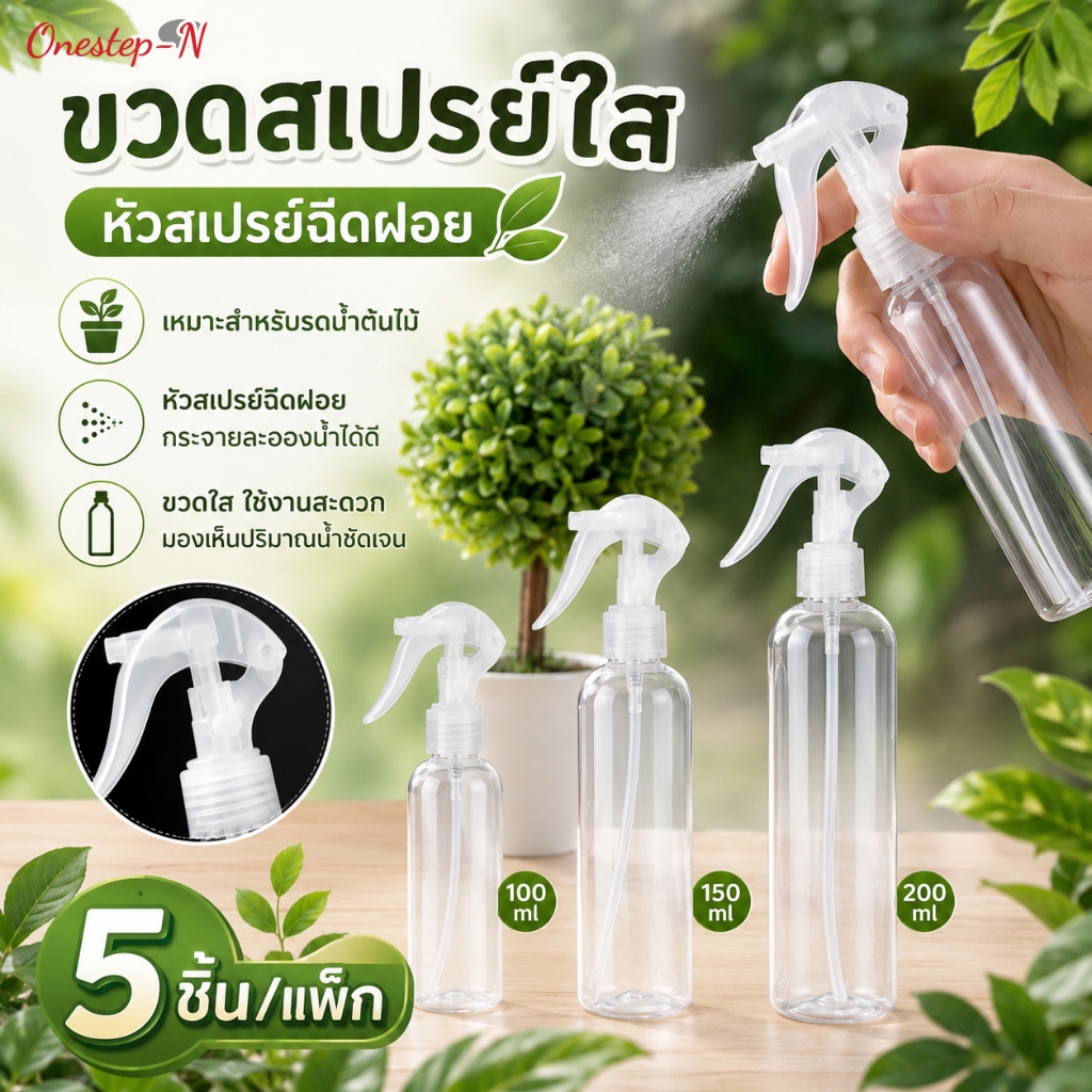 ขวดสเปรย์พลาสติกใส 5 ชิ้น ขนาด 100ml 150ml 200ml หัวฉีดละอองฝอย