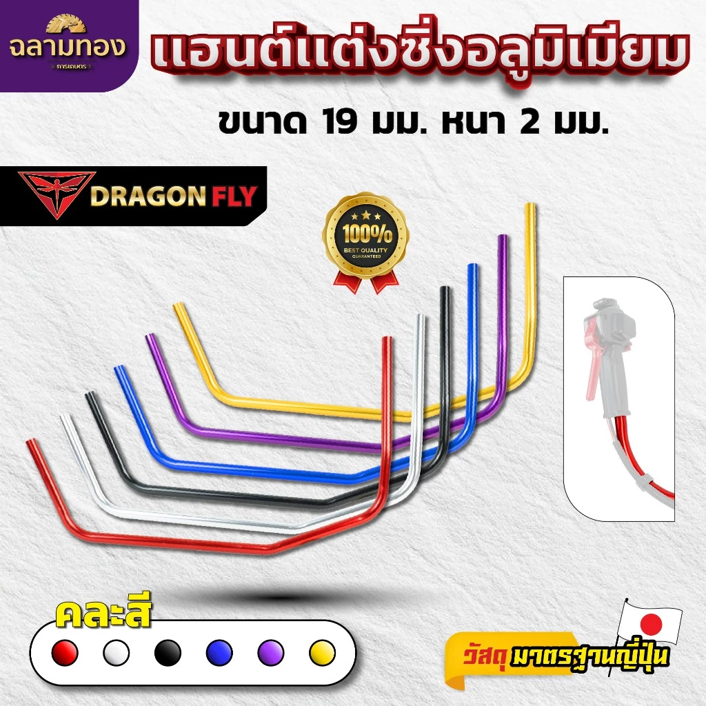 Dragonfly เเฮนด์เเต่งซิ่งเครื่องตัดหญ้า ด้ามจับอลูมิเนียม ขนาด 19 มม. หนา 2 มม. มาตรฐานญี่ปุ่น
