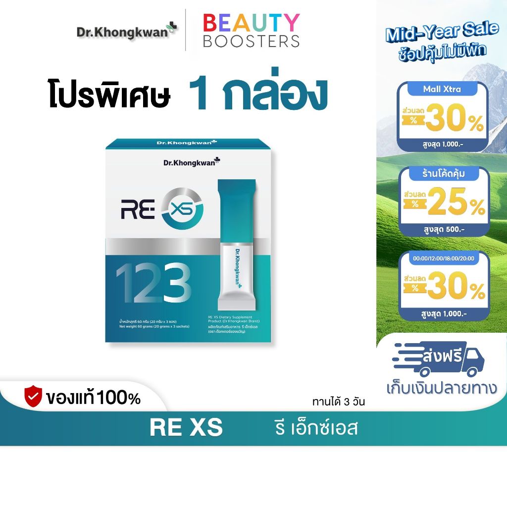 RE XS 3 Day Program Dr.khongkwan รี เอ็กซ์เอส ดร.ของขวัญ 1 กล่องมี 3 ซอง