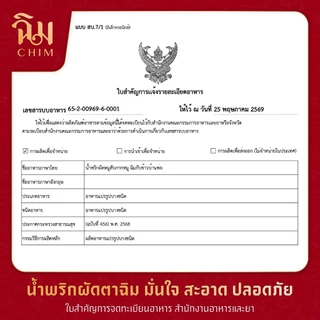 ฉิม กับข้าวบ้านพ่อ l น้ำพริกผัดกากหมูตาฉิม สูตรเผ็ด ขนาด 250 กรัม