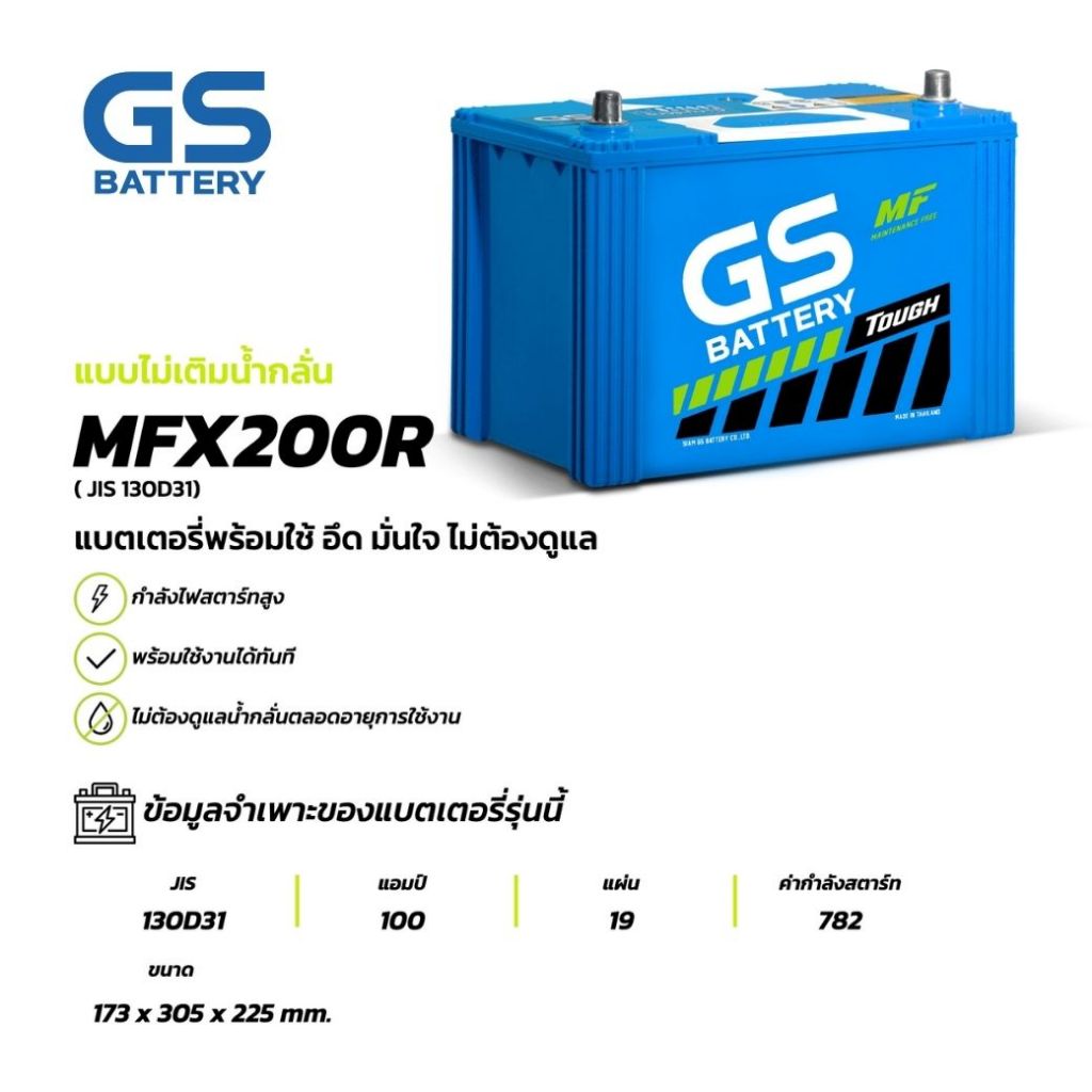 แบตเตอรี่ GS MFX-200R (MF:MFX) 100Amp. (JIS 130D31) แบตรถยนต์ พร้อมใช้ ชาร์จไฟมาแล้ว จัดส่งไว