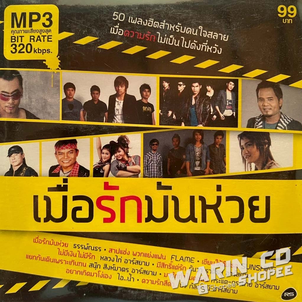 MP3 RS อาร์สยาม รวมเพลง เมื่อรักมันห่วย