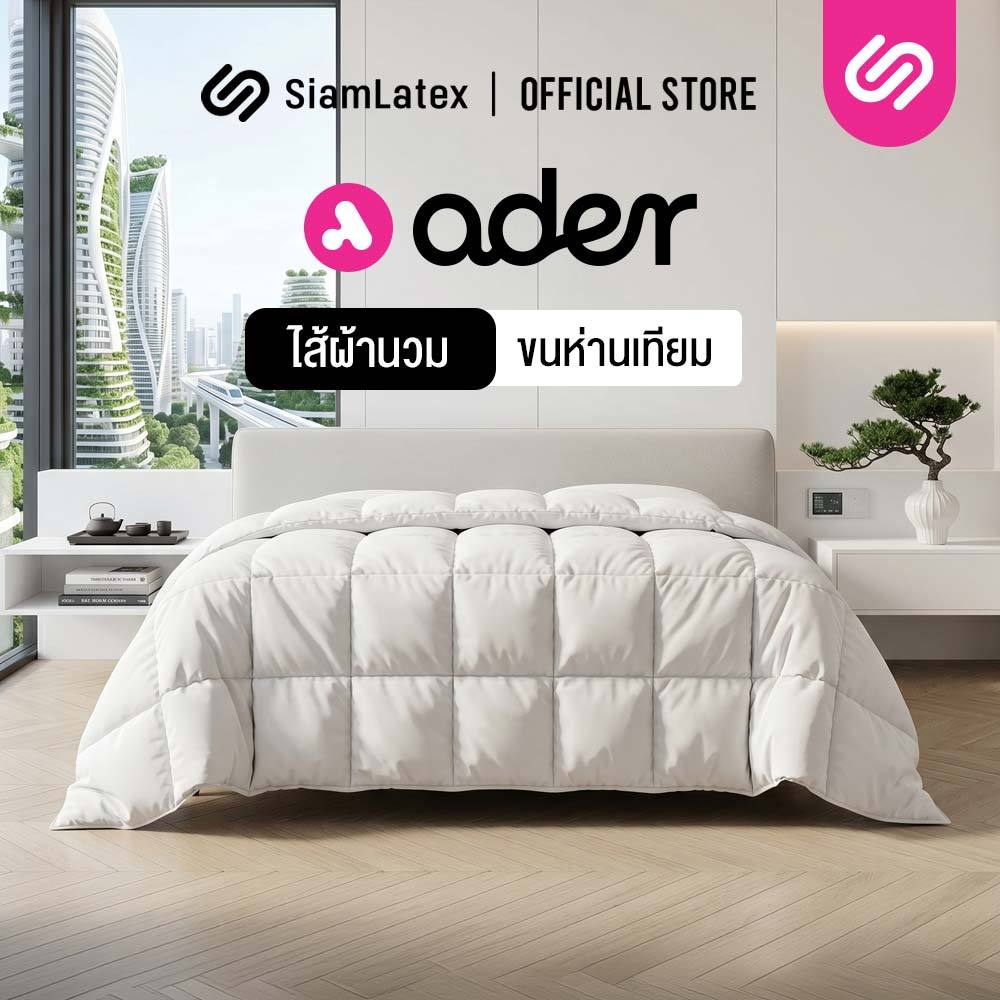 Siamlatex ไส้ผ้าห่มนวม รุ่น Ader ใยขนห่านเทียม ผ้าห่มเย็น หนา นุ่ม ผืนใหญ่