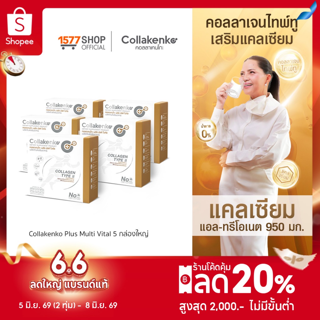 Collakenko Plus Multi Vital คอลลาเคนโกะพลัส มัลติไวทัล 5 กล่องใหญ่ (กล่องละ 15 ซอง)