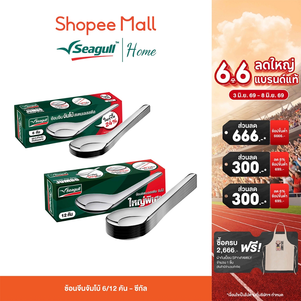 Seagull ช้อนจีนจัมโบ้ (6 คัน 12 คัน/กล่อง) – ซีกัล ช้อนจีนใหญ่ แข็งแรง ทนทาน