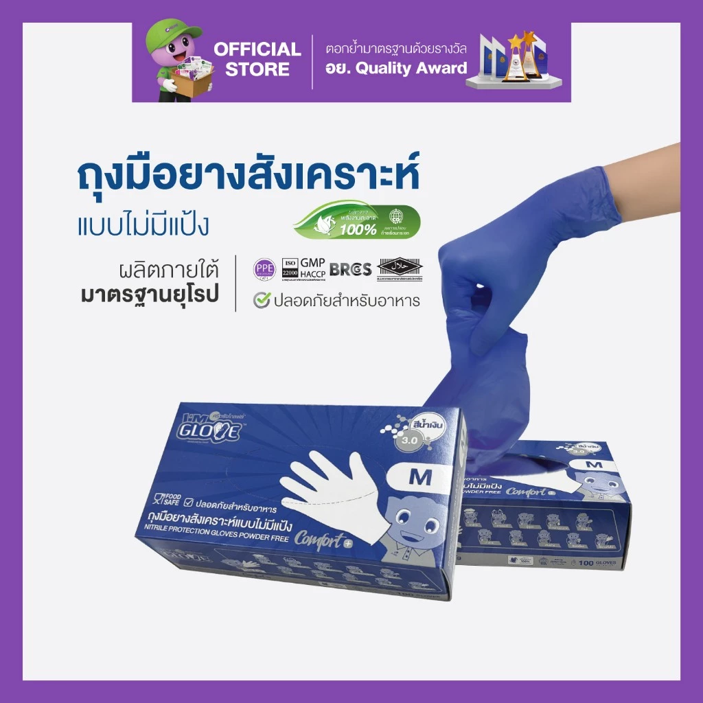 I'M GLOVE (NOF - SL 3.0 รุ่นบางพิเศษ) by ศรีตรังโกลฟส์ - ถุงมือยางสังเคราะห์ ไม่มีแป้ง (1กล่อง/100ชิ้น)