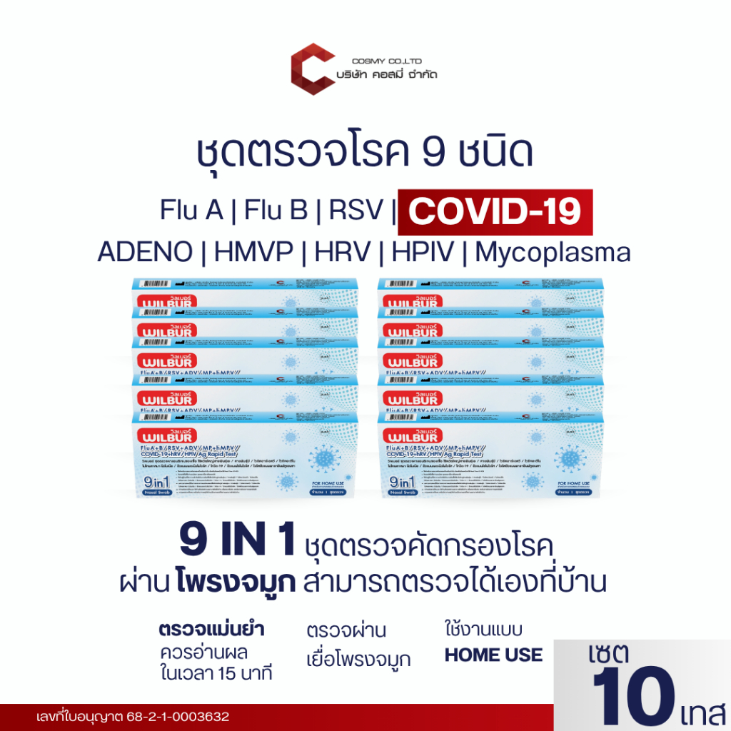 Wilbur 9 in 1 ชุดทดสอบหาไวรัส 9สายพันธุ์ Covid-19 ไข้หวัดใหญ่ A+B hMPV RSV+ADV HPIV ไมโครพาสม่า HOME USE [เช็ต 10,20,50]
